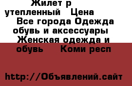 Жилет р.42-44, утепленный › Цена ­ 2 500 - Все города Одежда, обувь и аксессуары » Женская одежда и обувь   . Коми респ.